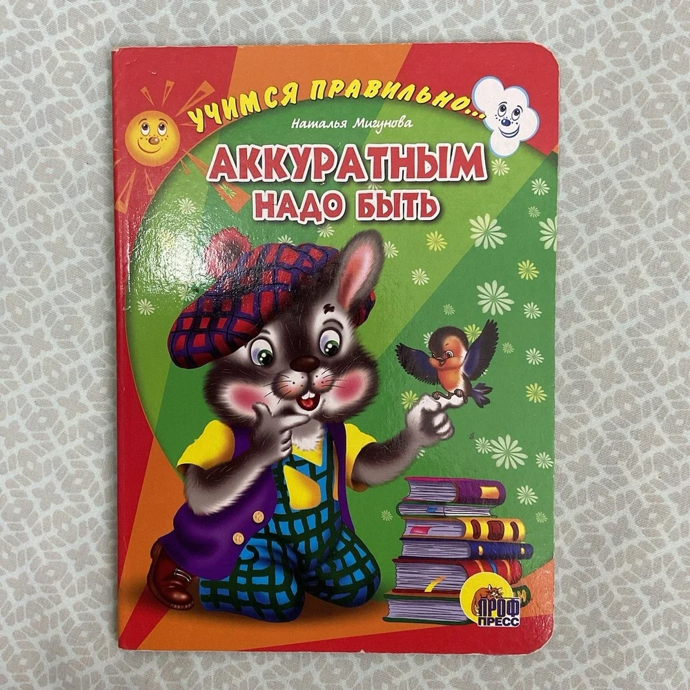 Русские Детские Книги / Russian Books For Kids Аккуратным Надо Быть‎ Н. Мигунова